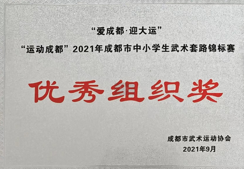 2021年9月成都市中小學生武術套路錦標賽：優秀組織獎